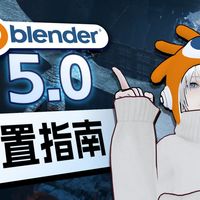 更新Blender后需要做什么？（配置指南）