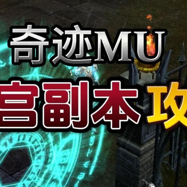 奇迹MU 迷宫副本攻略大全，奇迹搬砖主要副本之一