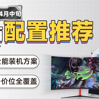 4月中旬】保姆级电脑装机指南2千-7千价位14套装机方案！