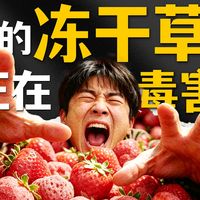 爱吃冻干草莓的小心了,你们吃进嘴的,不是零食是“毒丸”
