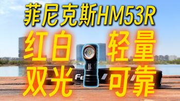 高性能头灯+拐角手电，红白双光源多功能轻便头灯，菲尼克斯HM53R详细测评【只谈手电】