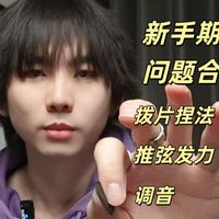 电吉他新手期常犯的三个小问题！进来自查！自学电吉他新手期常见问题小合集①【吉他自学一分钟】