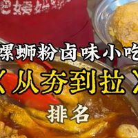 半自助螺蛳粉卤味小吃《从夯到拉》排名！