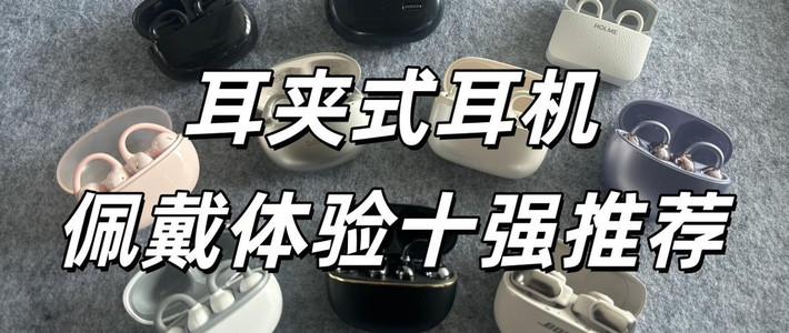 耳夹式耳机哪个牌子佩戴舒适？2026年耳夹式耳机排行榜前十名推荐