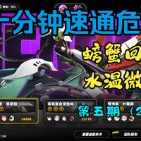 【绝区零】《十分钟速通危局》螃蟹回归，水温微升？【第五期】（26.4.10）