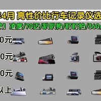 【建议收藏】2026年4月行车记录仪推荐|（70迈、360、海康威视、盯盯拍等品牌）怎么选|怎么选才是合适自己的车!夜视，安全，性价比！