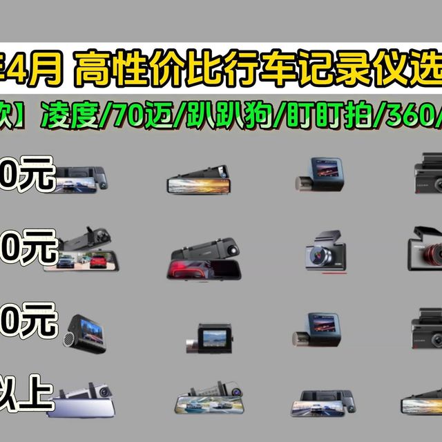 【建议收藏】2026年4月行车记录仪推荐|（70迈、360、海康威视、盯盯拍等品牌）怎么选|怎么选才是合适自己的车!夜视，安全，性价比！