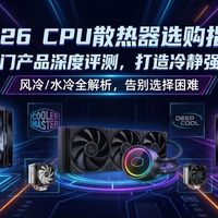2026年CPU散热器选购指南：14款热门风冷、水冷散热器对比分析，深度解读散热原理，教你了解哪款好，避免选购误区，2026年必看！