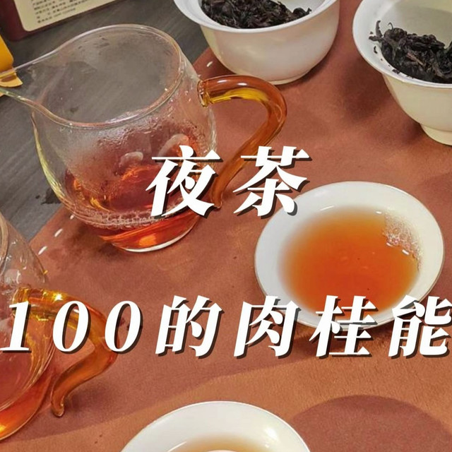 夜茶·斤价100的肉桂能喝吗