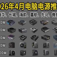 【2026电脑电源】2026年4月高性价比电脑电源推荐指南！先马、长城、海韵、振华、微星、华硕等品牌推荐！550-1200W以上电脑电源装机必看！