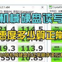 机械硬盘读写速度多少算正常