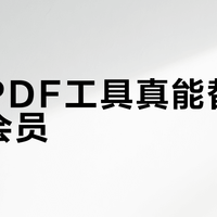 免费PDF工具真能替代付费会员？关键看这三类使用场景