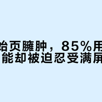 支付宝始页臃肿，85%用户只用20%功能却被迫忍受满屏干扰