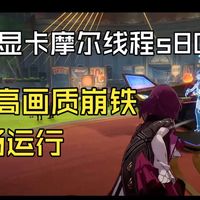 摩尔线程s80流畅运行准4k高画质崩坏星穹铁道