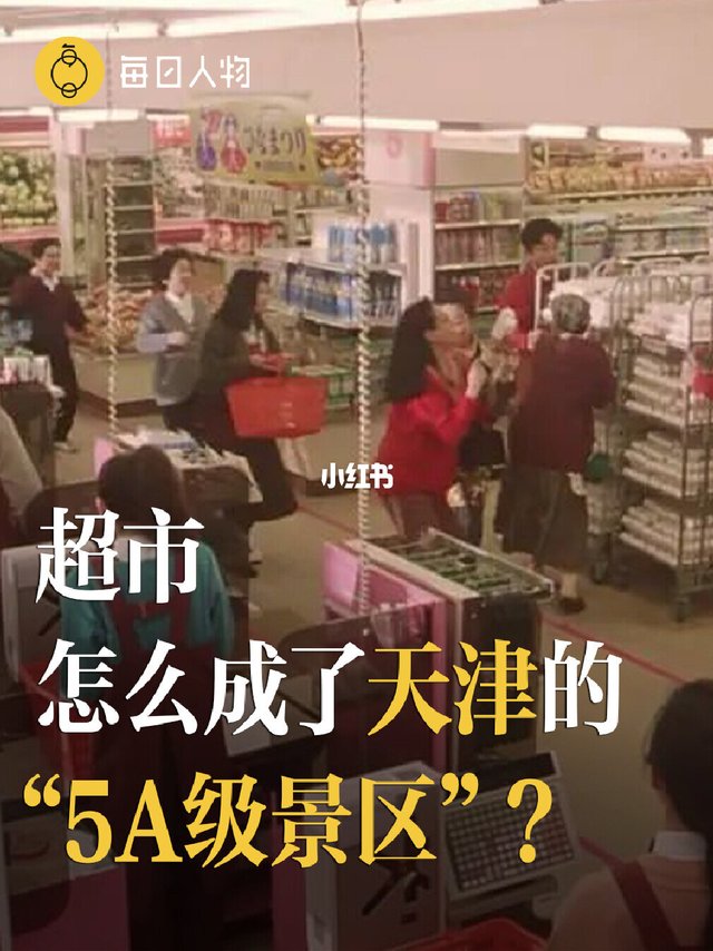 超市，怎么成了天津的“5A级景区”？