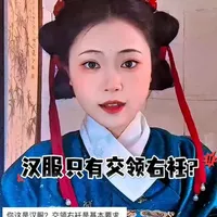 汉服领口形制全解析：打破“交领右衽”的唯一迷思