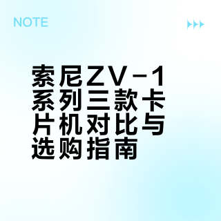 我悟了，原来拍照的尽头是索尼卡片机🤯