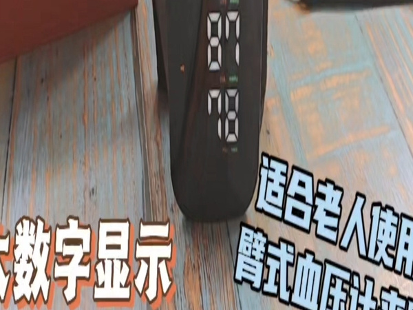 大数字显示，简单一键启动，适合老人使用的臂式电子血压计来咯。