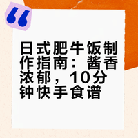 肥牛饭｜酱香浓郁10分钟搞定