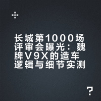 胖哥汽车频道 长城从不对外的神秘会议——第1000场评车会首次曝光。现场@胖哥杨力 不仅直面魏总,还深度体验了魏牌V9X的进化过程。钢铝混合车身扭转刚度超幻影、8层纳米漆面能自愈、3.8万针刺绣细节拉满,你觉得这种较真能撑起中式豪华吗?胖哥汽车频道的微博视频 抽奖详情