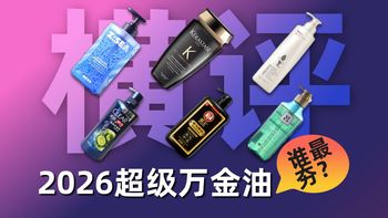 【洗发水推荐】谁才是最好用的洗发水？用了这么多年洗发水，你可能一直选错了！2026洗发水选购指南！去屑/控油/防脱/二硫化硒洗发水全都有！建议收藏