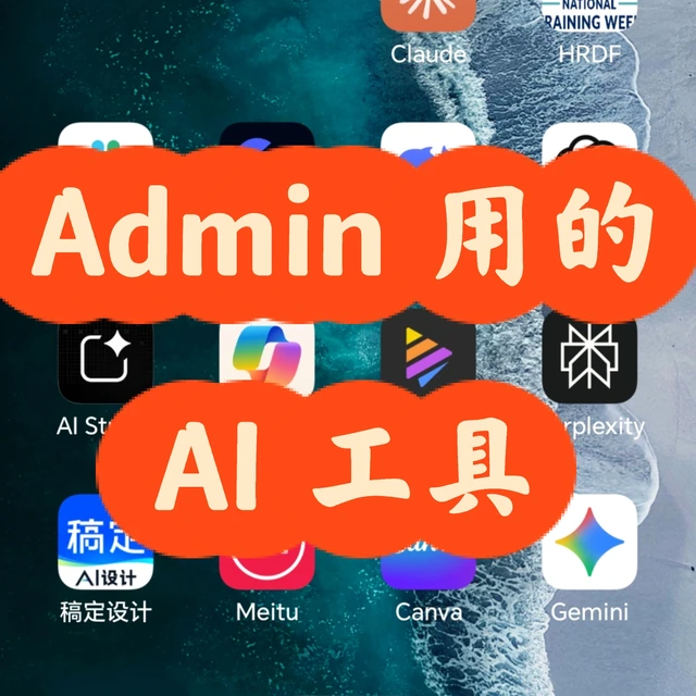 🇲🇾Admin Manager 用什么AI工具呢？