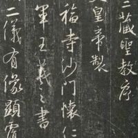 《圣教序》字帖学习方法