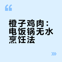 鸡肉和橙子这样做太绝了，不加一滴水电饭锅按个键，嫩滑多汁果香浓郁，好吃到连骨头都啃干净
