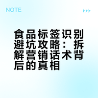 食品标签识别避坑攻略：拆解营销话术背后的真相