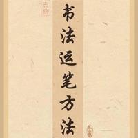 书法运笔底层逻辑：从执笔到运笔的完整体系拆解