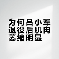 为什么吕小军在退役一两年后肌肉会掉那么多？