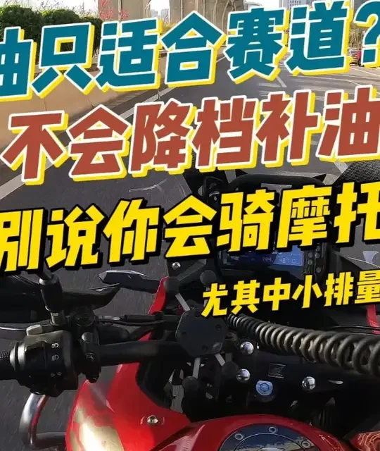 中小排量摩托车降档补油与无离合换挡操作指南