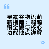 #### 星露谷物语萌新速看！沉浸式游览鹈鹕镇全貌，解锁巴士站、诊所、博物馆等特色地点，带你读懂小镇的每一处风景。游戏人间小玩家的微博视频