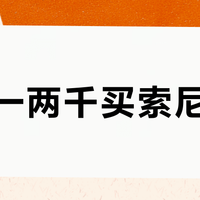预算一两千买索尼相机？别碰全新机，二手A6000才是性价比天花板