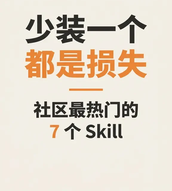 ClawHub必装Skill清单｜TOP7热门排行，建议收