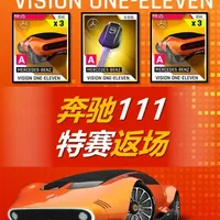 狂野飙车奔驰111返场特赛攻略：难度分析及工具车详解