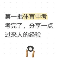 体育中考的一点儿过来人经验