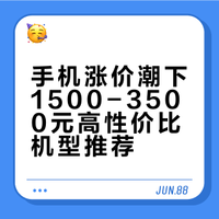 「WHYLAB」内存涨价后还有这些手机值得买!1500–3500 元高性价比机型推荐今年机圈集体涨价,最佳换机窗口期已经过去,这期视频将结合官方定价、平台补贴与国家优惠,帮你整理出 3500 元以内依旧能打的高性价比机型,全程无广、真实测评,按预算直接抄作业。WHYLAB的微博视频