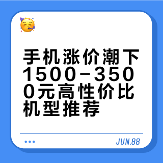 「WHYLAB」内存涨价后还有这些手机值得买！1500–3500 元高性价比机型推荐今年机圈集体涨价，最佳换机窗口期已经过去，这期视频将结合官方定价、平台补贴与国家优惠，帮你整理出 3500 元以内依旧能打的高性价比机型，全程无广、真实测评，按预算直接抄作业。WHYLAB的微博视频