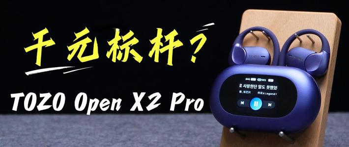 开放式耳机的最优解？TOZO Open X2 Pro新品体验