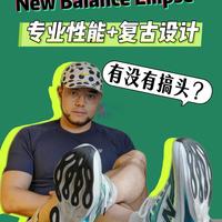 NB Ellipse：专业性能+复古设计有没有搞头