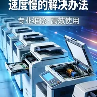 佳能5560复印机打印慢如何解决？系统固件更新全流程指南