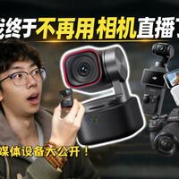 自媒体拍摄设备分享：户外+直播+口播！火鸟的自用性价比设备大公开！