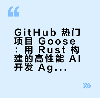 GitHub 热门项目 Goose：用 Rust 构建的高性能 AI 开发 Agent_服务软件_什么值得买