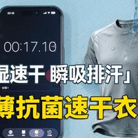 这件轻薄速干短袖真的做到1 秒瞬吸不粘身！