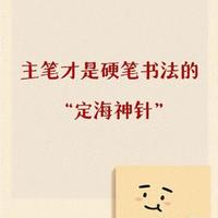 硬笔书法进阶：掌握「主笔」规律，快速提升字形结构