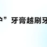 “修护”牙膏越刷牙龈越出血？90%的人搞错了抗敏和修护的根本区别