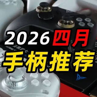 2026年4月游戏手柄选购指南:百元到旗舰全价位推荐