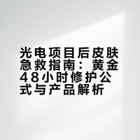 专注“搞脸”的一天，终于摸索出了电光项目后的急救公式。黄金48小时，先涂次抛安抚，后敷冰纱降温。终于遇到了我的本命修护搭子，照着抄就行。范冰冰的微博视频