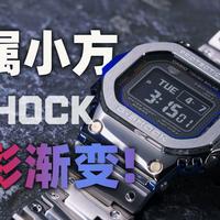 【开箱】多花1000块买情绪价值？卡西欧耀彩金属小方块比普通版有哪些升级？